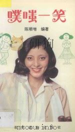 噗嗤一笑 1995 PDF电子版封面 7504817681 陈顺增编著