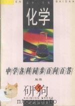化学·高中二年级（1996 PDF版）