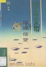 国际信贷 1993 PDF电子版封面 7501726493 张朝主编;陈安长,陈志平,吴长根副主编;鲁元,夏勇,蔡汉明,