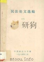 民法论文选编 下 1984 PDF电子版封面 中国政法大学编