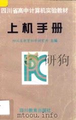 四川省中学计算机实验教材 上机手册 1997 PDF电子版封面 7540829621 四川省教育科学研究所编