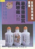 鼻烟壶鉴赏与收藏 1996 PDF电子版封面 753841553X 李泽奉,刘如仲主编;赵丽红编著