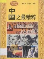 中国之最精粹 1993 PDF电子版封面 7805833605 林辛欣,卢达昌主编;辛黔等编著