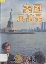 美国风情录 1994 PDF电子版封面 7805215111 麦子著