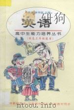 英语  供高三年级使用（1997 PDF版）