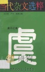 当代杂文选粹 第4辑 虞丹之卷 1996 PDF电子版封面 7540415185 严秀,牧惠主编;虞丹著