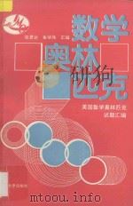 数学奥林匹克  美国数学奥林匹克试题汇编  1981-1990（1992 PDF版）