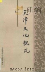 天津文化概况 1990 PDF电子版封面 7805630291 刘泽华主编