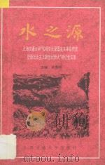 水之源 上海交通大学“弘扬交大爱国主义革命传统 塑造社会主义跨世纪新人”研讨会文集 1997 PDF电子版封面 7313017928 蒋秀明主编