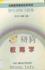 教育学 强化训练习题集 1997 PDF电子版封面 7304014202 罗正华,梁建主编