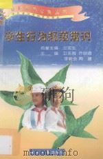 学生行为规范常识   1997  PDF电子版封面  7801273109  卫东海等主编 