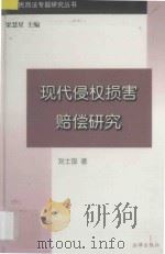 现代侵权损害赔偿研究   1998  PDF电子版封面  7503623284  刘士国著；梁慧星主编 