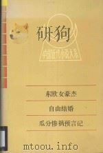 中国近代小说大系 东欧女豪杰、自由结婚、瓜分惨祸预言记等 1991 PDF电子版封面 7805791643 岭南羽衣女士等著
