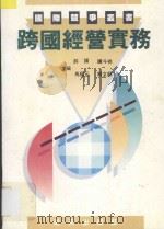跨国经营实务 1991 PDF电子版封面 7805422206 许扬,钟斗祥主编;马福元,刘文韶副主编