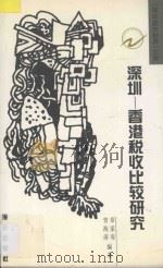 深圳 香港税收比较研究 1998 PDF电子版封面 7806157182 章家寿,贺海涛编著