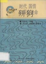 时代 国情和历史使命 1992 PDF电子版封面 7562802661 于双庆,宋建斌编著