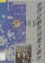 世界证券市场重大事件 1993 PDF电子版封面 7805429189 王健,何杰编著