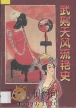 武则天风流艳史 1995 PDF电子版封面 7805904669 罗自立编著