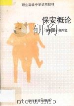 保安概论 1994 PDF电子版封面 7540826398 《保安概论》编写组编