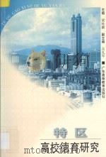 特区高校德育研究 1997 PDF电子版封面 7536120567 梁桂麟主编;赵小鸣等撰稿