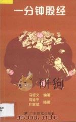 一分钟股经 1997 PDF电子版封面 7540638125 马经文编著;司徒平,叶家斌绘