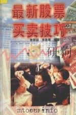 最新股票买卖技巧 1996 PDF电子版封面 7805952736 李翠丽,李思苇编著