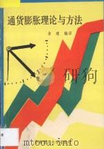通货膨胀理论与方法 1993 PDF电子版封面 7562306400 金建编译
