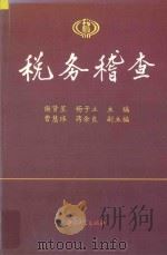 税务稽查 1996 PDF电子版封面 7306011022 谢贤星主编;杨子立,曹慧球,蒋余良副主编
