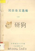 民法论文选编 上 1984 PDF电子版封面 中国政法大学编