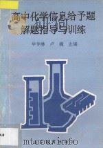 高中化学信息给予题解题指导与训练 1994 PDF电子版封面 7532819124 毕华林,卢巍主编