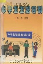 中学生生活导引 1999 PDF电子版封面 7309023609 陈洪主编