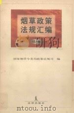烟草政策法规汇编 续编 1997 PDF电子版封面 7503621346 国家烟草专卖局政策法规司编