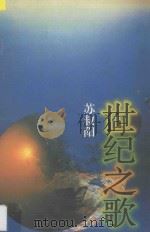 世纪之歌   1997  PDF电子版封面  7540417072  苏叔阳著 
