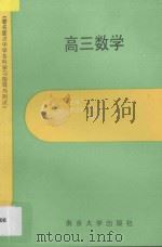 著名重点中学各科学习指导与测试·高三数学 1994 PDF电子版封面 7305025437 潘慰高主编;丁萍···等编写