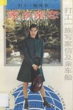 家乡亲恋 打工一族写家信及乘车船 1994 PDF电子版封面 721902648X 阿凡,大雄著;刘慕白主编