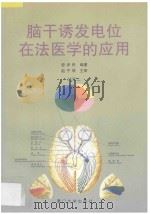 脑干诱发电位在法医学的应用 1997 PDF电子版封面 7561512422 曾泽民编著;赵子琴主审