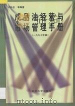 成品油经营与市场管理手册 1997年版 1997 PDF电子版封面 7505811371 许华忠等编著