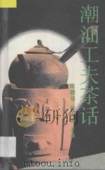 潮汕工夫茶话 1994 PDF电子版封面 7810360558 陈镜雄,徐少娜主编