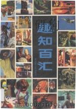 趣知百汇 1989 PDF电子版封面 7207010141 陈泗水编辑