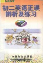 初二英语正误辨析及练习 1997 PDF电子版封面 9787800963025 唐晓东主编;吴昆,陈书荣,张应文编著;朱麟,吴承昭审订