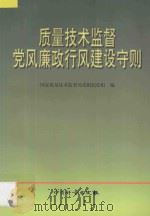 质量技术监督党风廉政行风建设守则 1998 PDF电子版封面 7502611002 (中共)国家质量技术监督局党组纪检组编