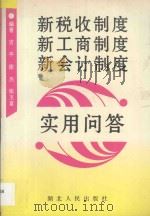 新税收制度新工商制度新会计制度实用问答 1994 PDF电子版封面 7216015258 吉平等编著