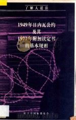1949年日内瓦公约及其1977年附加议定书的基本规则（ PDF版）