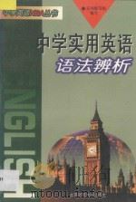 中学实用英语语法辨析 1997 PDF电子版封面 7303044124 本书编写组编写