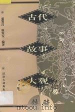 古代故事大观 铁骑 1997 PDF电子版封面 7543202638 盛巽昌,耿发友编著