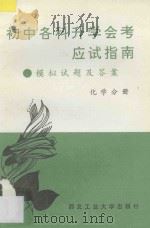 初中各科升学会考应试指南  模拟试题及答案  化学分册（1994 PDF版）