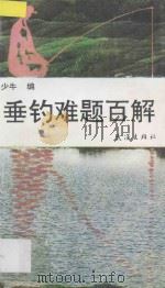 垂钓难题百解 1991 PDF电子版封面 7543005433 少牛编著