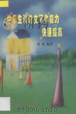 中学生议论文写作能力快速提高 1997 PDF电子版封面 7801323327 曹阳编著