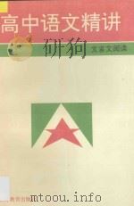 高中语文精讲 文言文阅读 1996 PDF电子版封面 7534325811 许祖云主编;徐昭武,王栋生编著