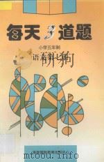 每天3道题 小学五年制 语文 第7册 1996 PDF电子版封面 7806095101 赵永春主编